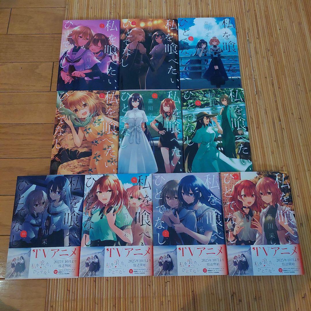 私を喰べたい、ひとでなし 1から10