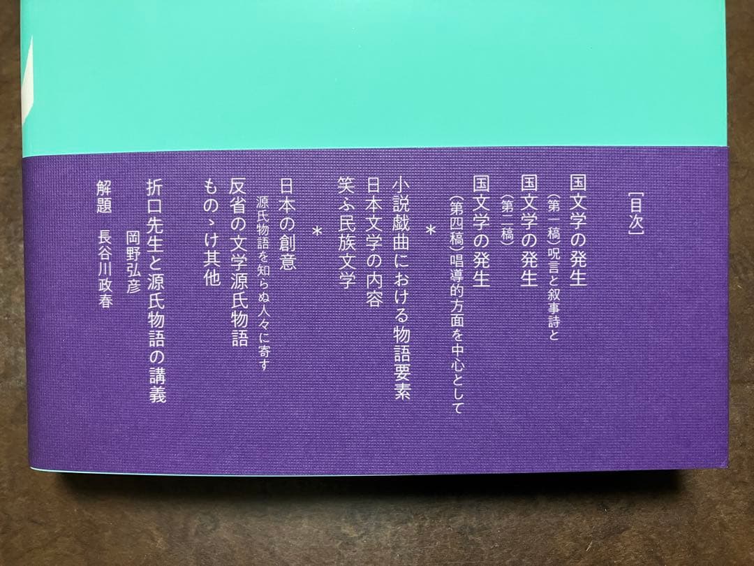 精選 折口信夫 Ⅱ 文学発生論・物語史論　岡野弘彦 長谷川政春　帯　初版第一刷