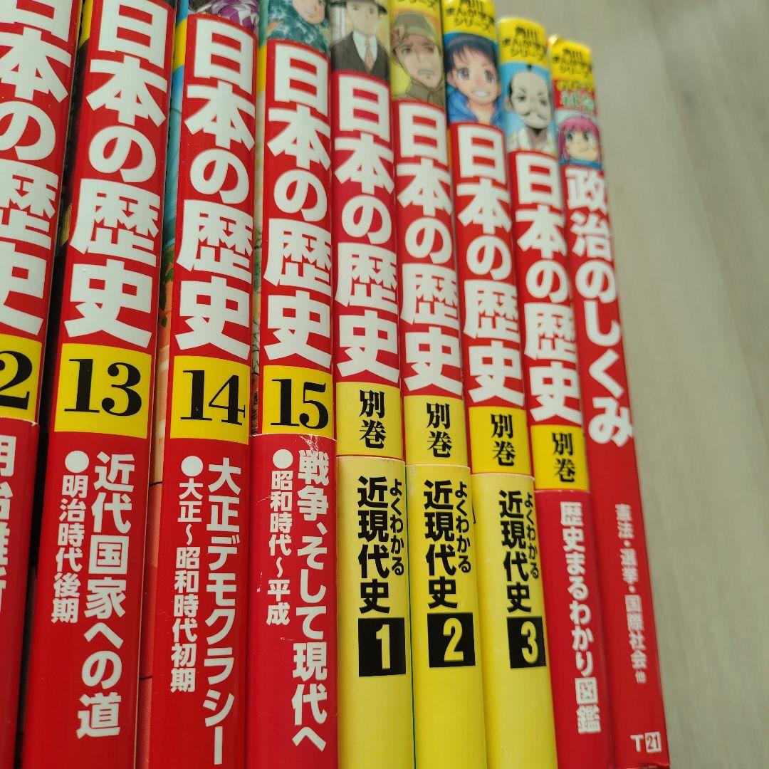 日本の歴史 全巻セット　別巻3冊+政治のしくみ
