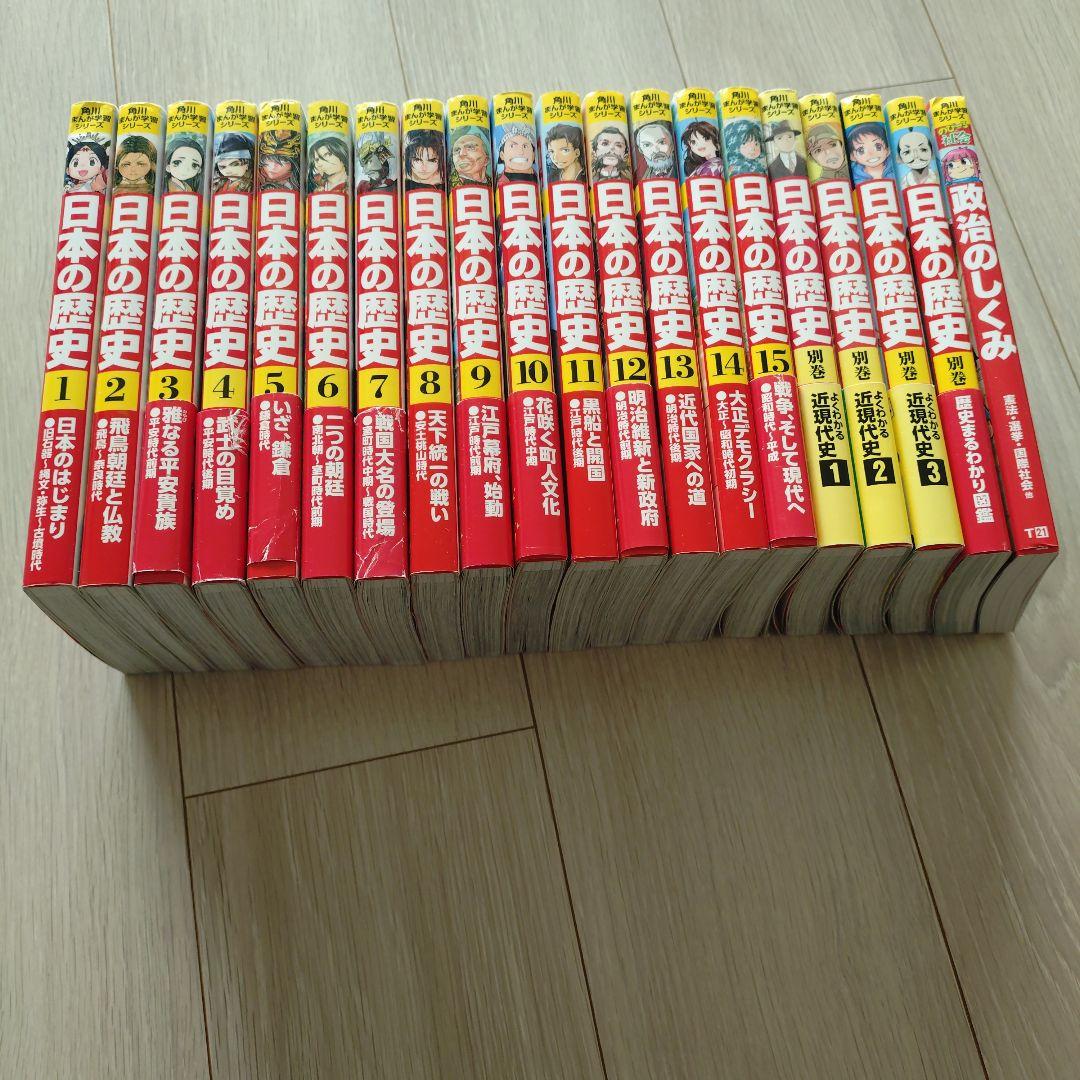 日本の歴史 全巻セット　別巻3冊+政治のしくみ