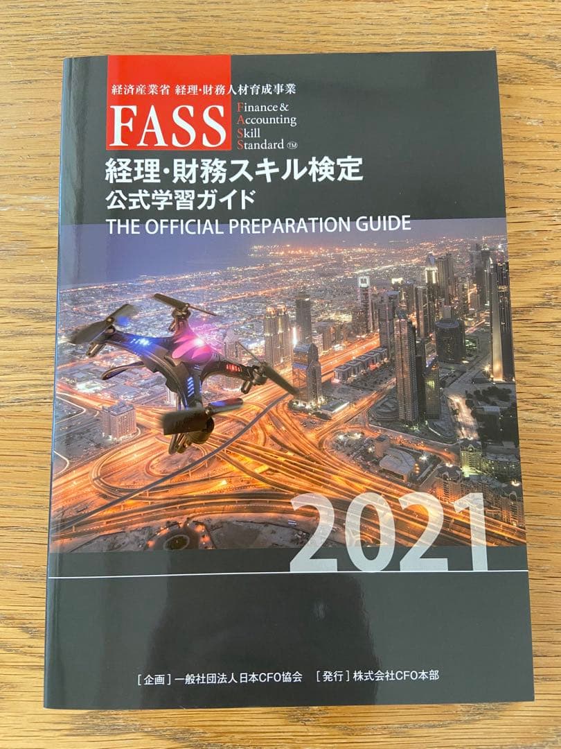FASS検定 経理・財務スキル検定 公式学習ガイド 2021年版
