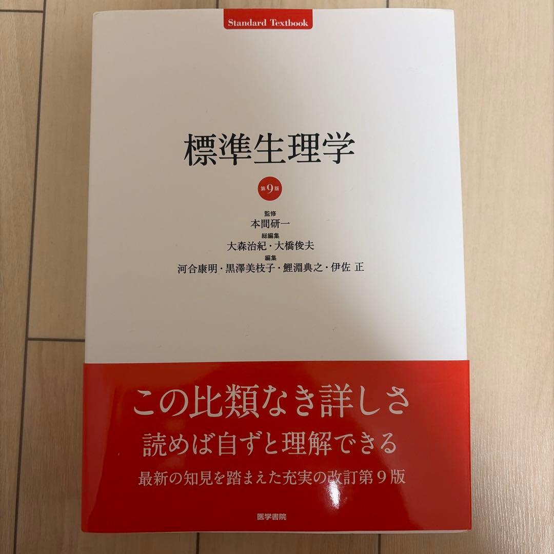 【新品未使用✨️】標準生理学第9版 美品✨