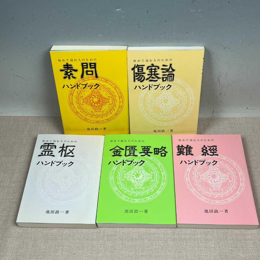 48 全5冊揃 初めて読む人のための 古典ハンドブックシリーズ 池田政一 中古
