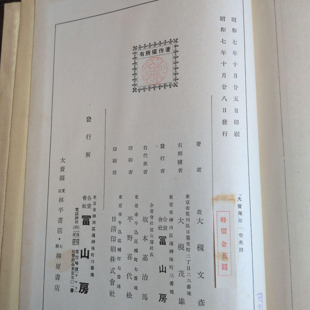 大言海　分冊　全5巻　戦前　昭和7-12年出版
