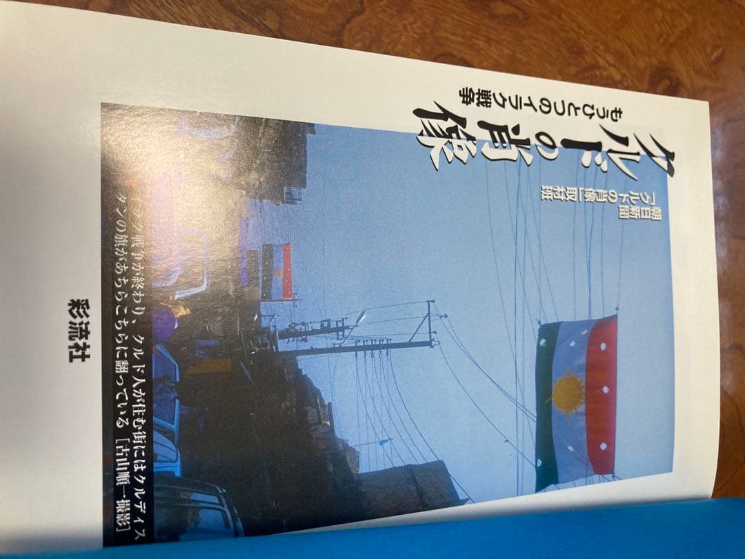 クルドの肖像 : もうひとつのイラク戦争　除籍