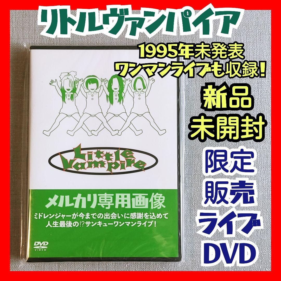 ★新品Little Vampire通販限定ワンマンライブDVDリトルヴァンパイア