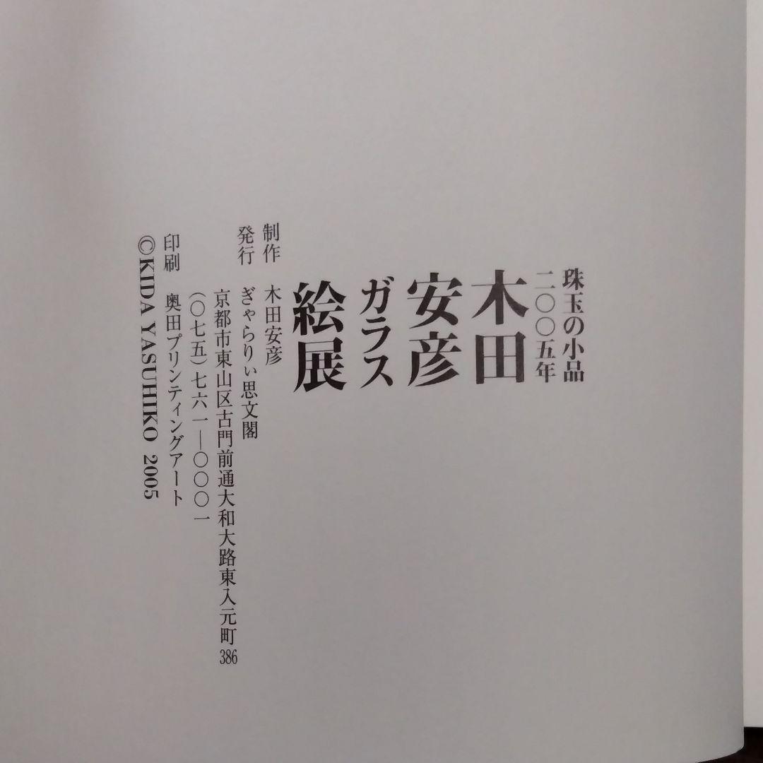 木田安彦の画集《木田安彦ガラス絵展》