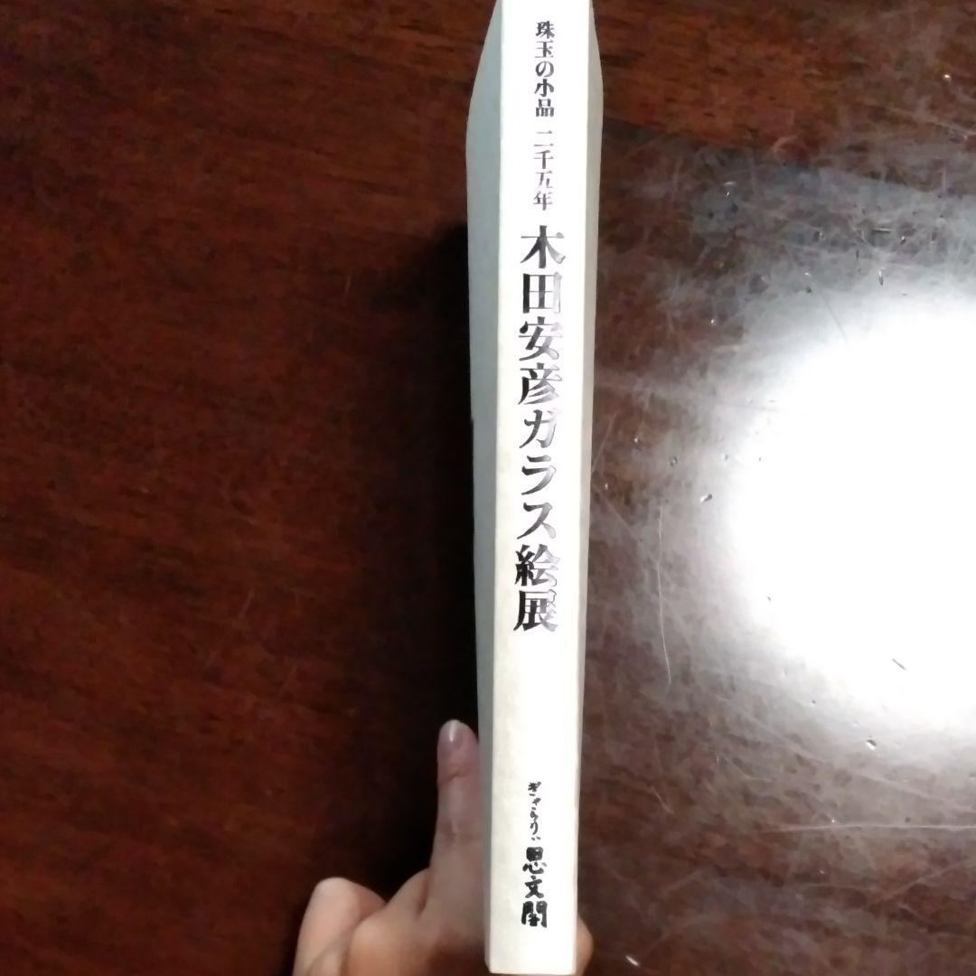 木田安彦の画集《木田安彦ガラス絵展》