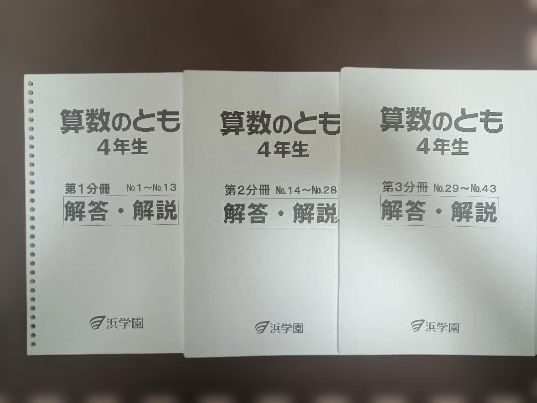 【裁断済み/未記入/2025年度版】 浜学園 小4 マスター 算数通年テキスト