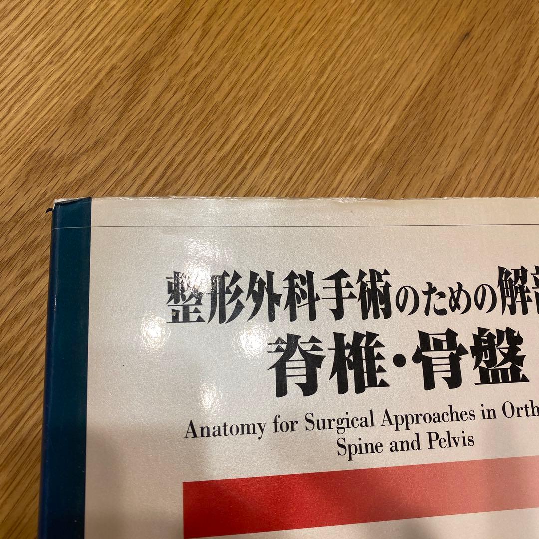 整形外科手術のための解剖学 脊椎・骨盤