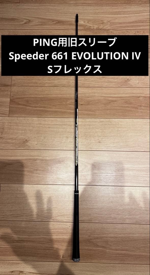 PING 旧スリーブ付Speeder 661 EVOLUTION Ⅳ S