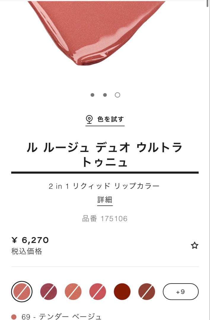[新品］ル ルージュ デュオ ウルトラ トゥニュ　69