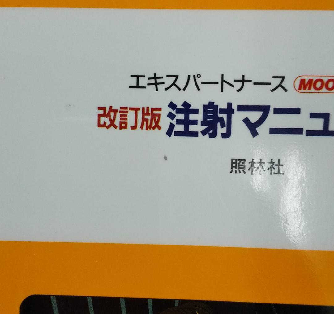 【中古本】エキスパートナースMOOK５　改訂版 注射マニュアル