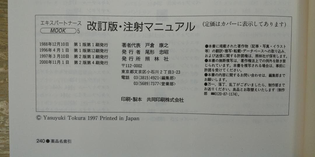 【中古本】エキスパートナースMOOK５　改訂版 注射マニュアル