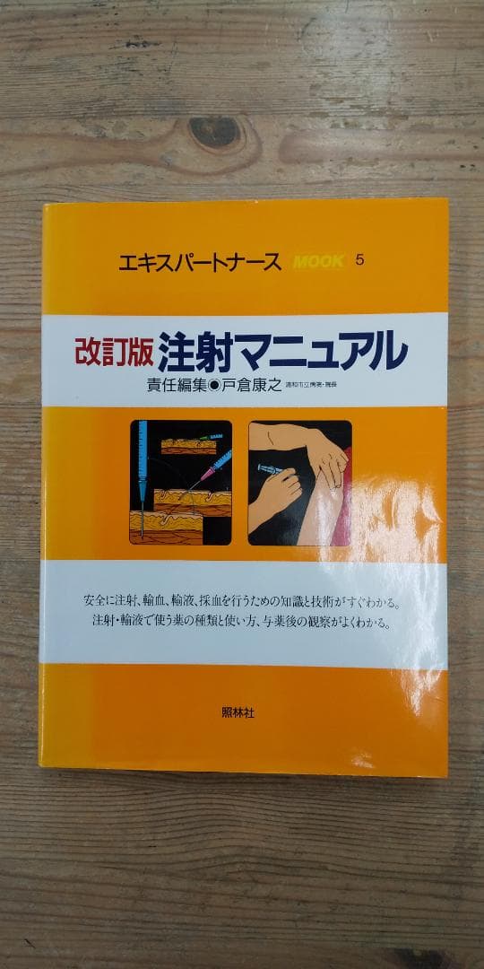 【中古本】エキスパートナースMOOK５　改訂版 注射マニュアル