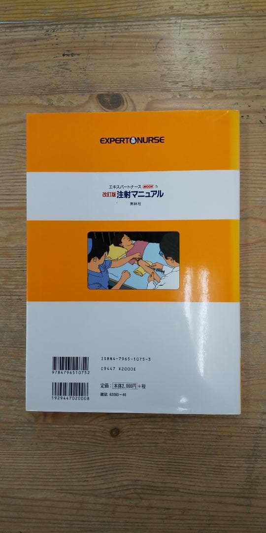 【中古本】エキスパートナースMOOK５　改訂版 注射マニュアル
