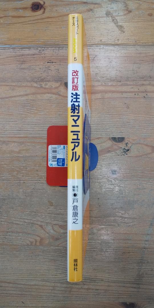 【中古本】エキスパートナースMOOK５　改訂版 注射マニュアル