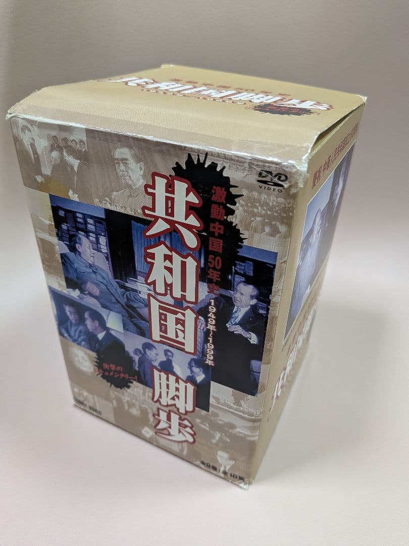 中国共産党製作 激動中国50年史 DVD9巻セット
