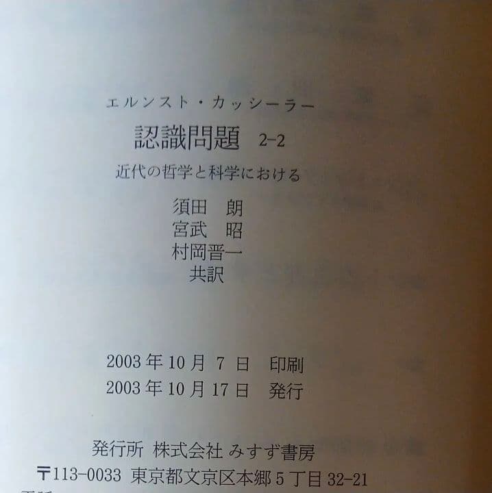 認識問題 近代の哲学と科学における 2−2 エルンストカッシーラー みすず書房