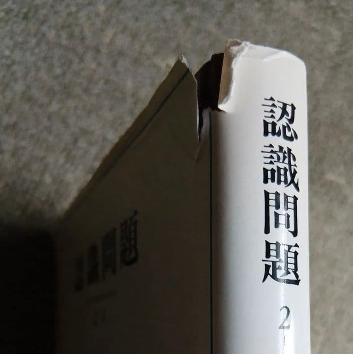 認識問題 近代の哲学と科学における 2−2 エルンストカッシーラー みすず書房