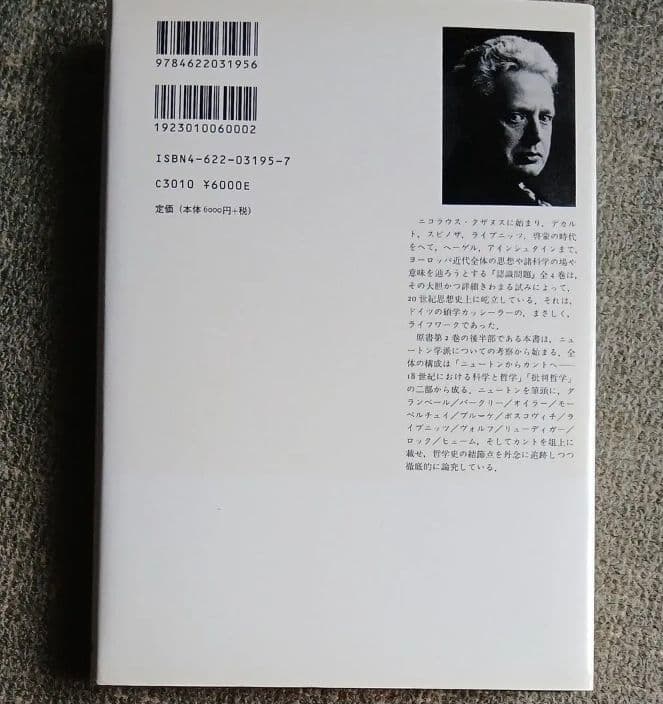 認識問題 近代の哲学と科学における 2−2 エルンストカッシーラー みすず書房