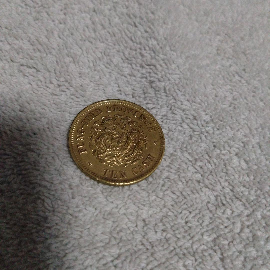 古銭　光緒元寶 10文 奉天省造 甲辰