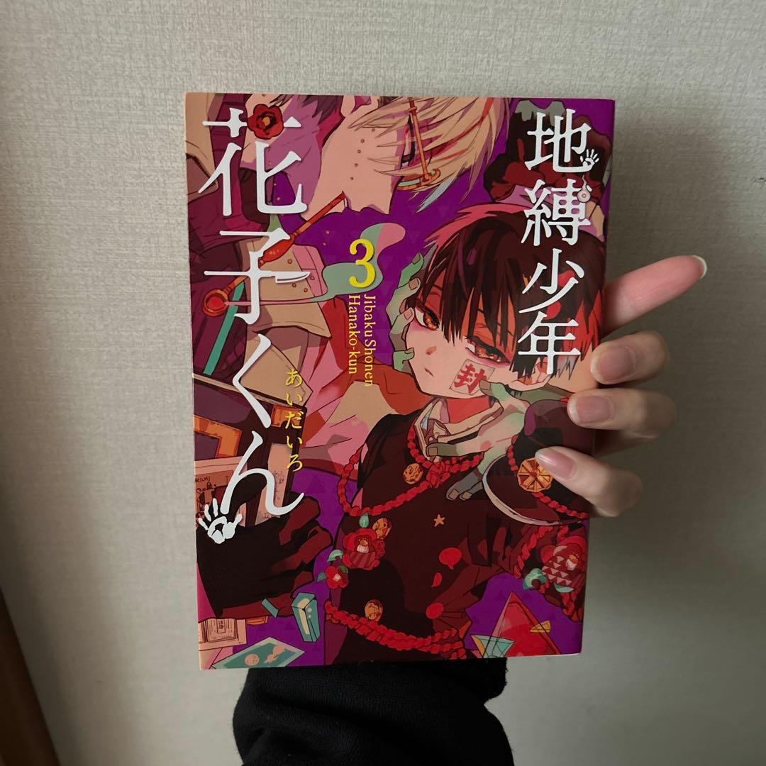 地縛少年花子くんの漫画0〜18巻と放課後少年花子くんのセット