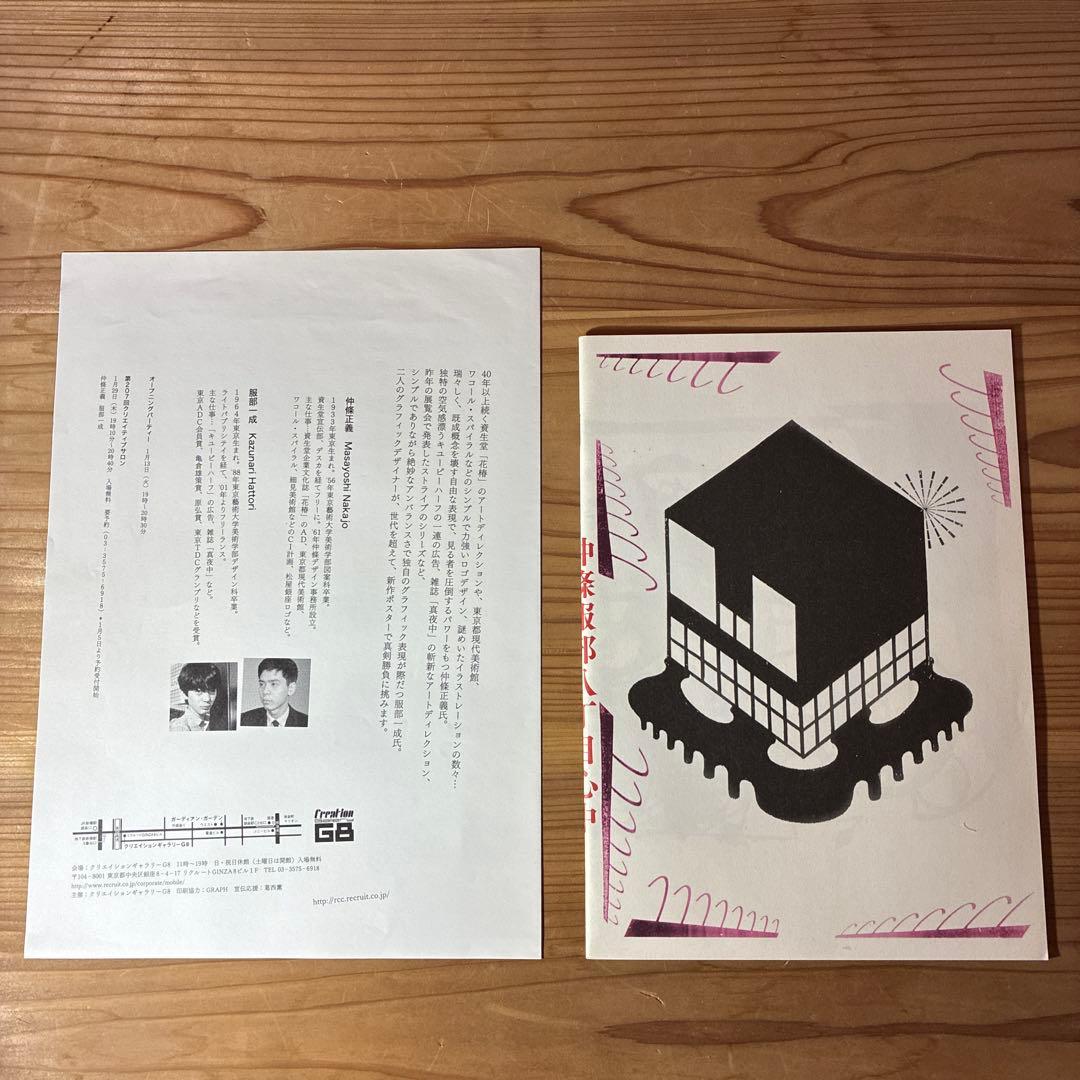 仲條服部八丁目心中　貴重なフライヤー付き！仲條正義　服部一成
