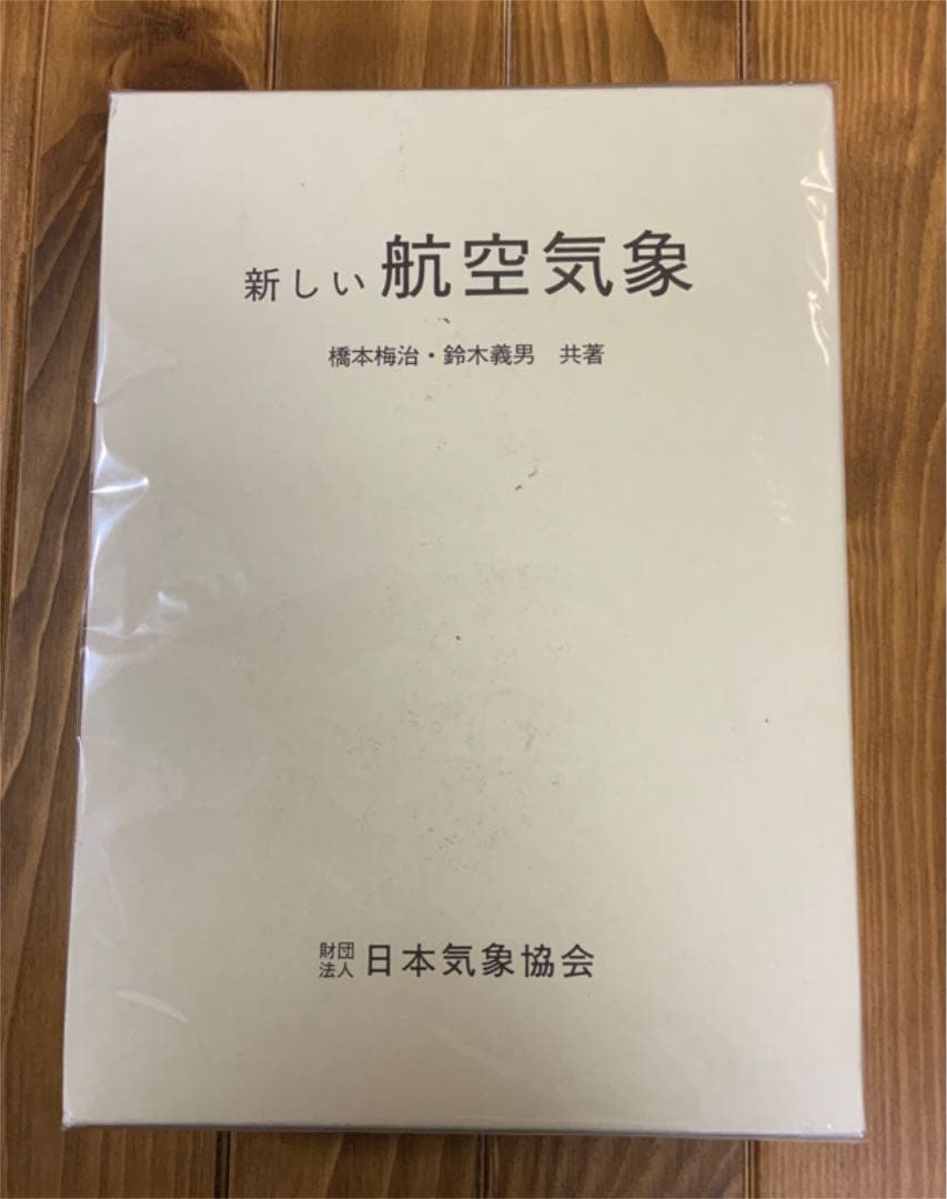 新しい航空気象　第12版