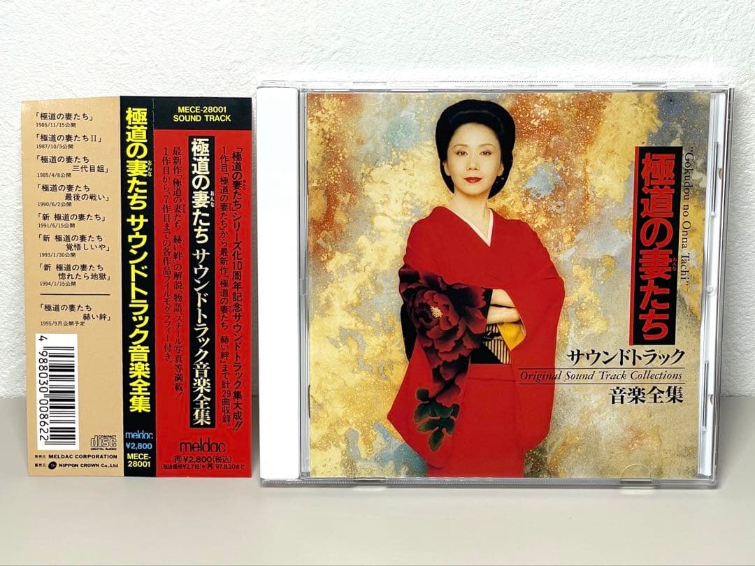 極美品 CD 極道の妻たち オリジナル・サウンドトラック 音楽全集