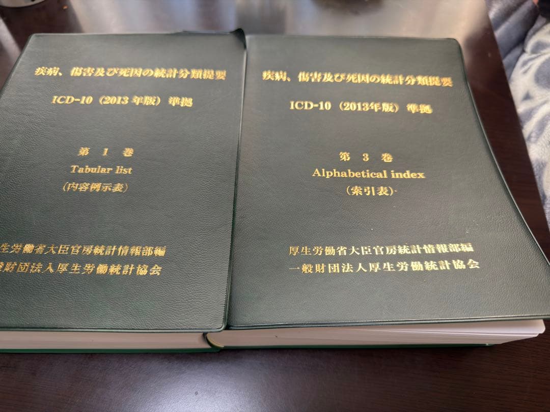 ICD-10 2013年版 内容例示表、索引表セット 診療情報管理士