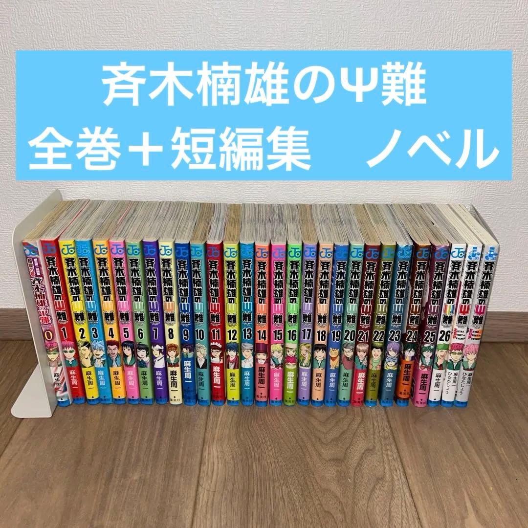 斉木楠雄のΨ難 1〜26 0（短編集）　小説2冊