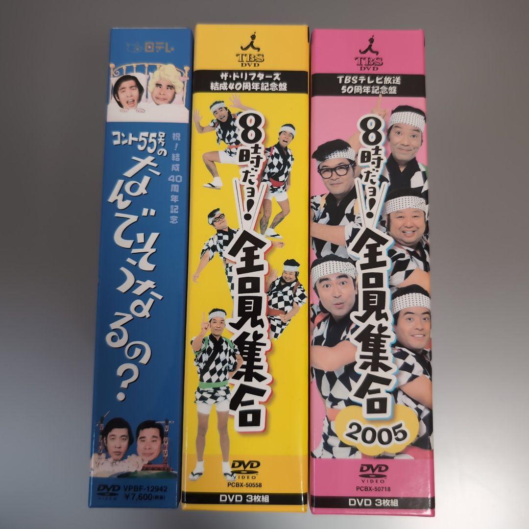 8時だョ!全員集合 2005 & コント55号 DVDセット