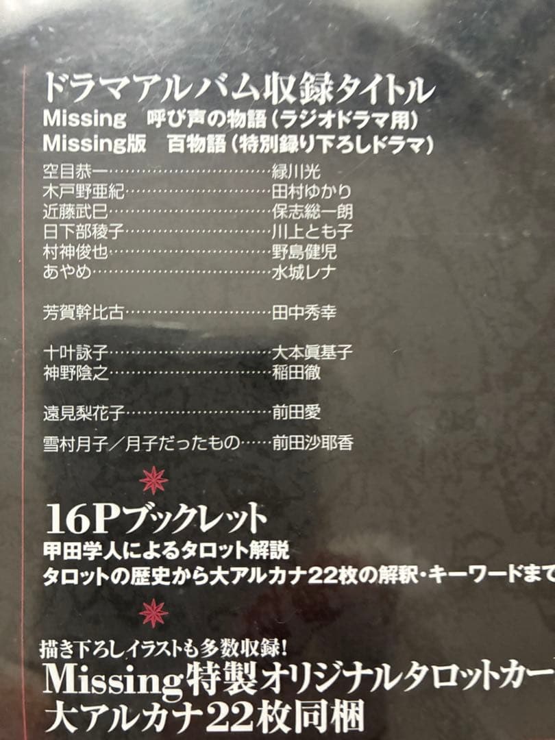 ドラマアルバム Missing 呼び声の物語&おまけのポストカード