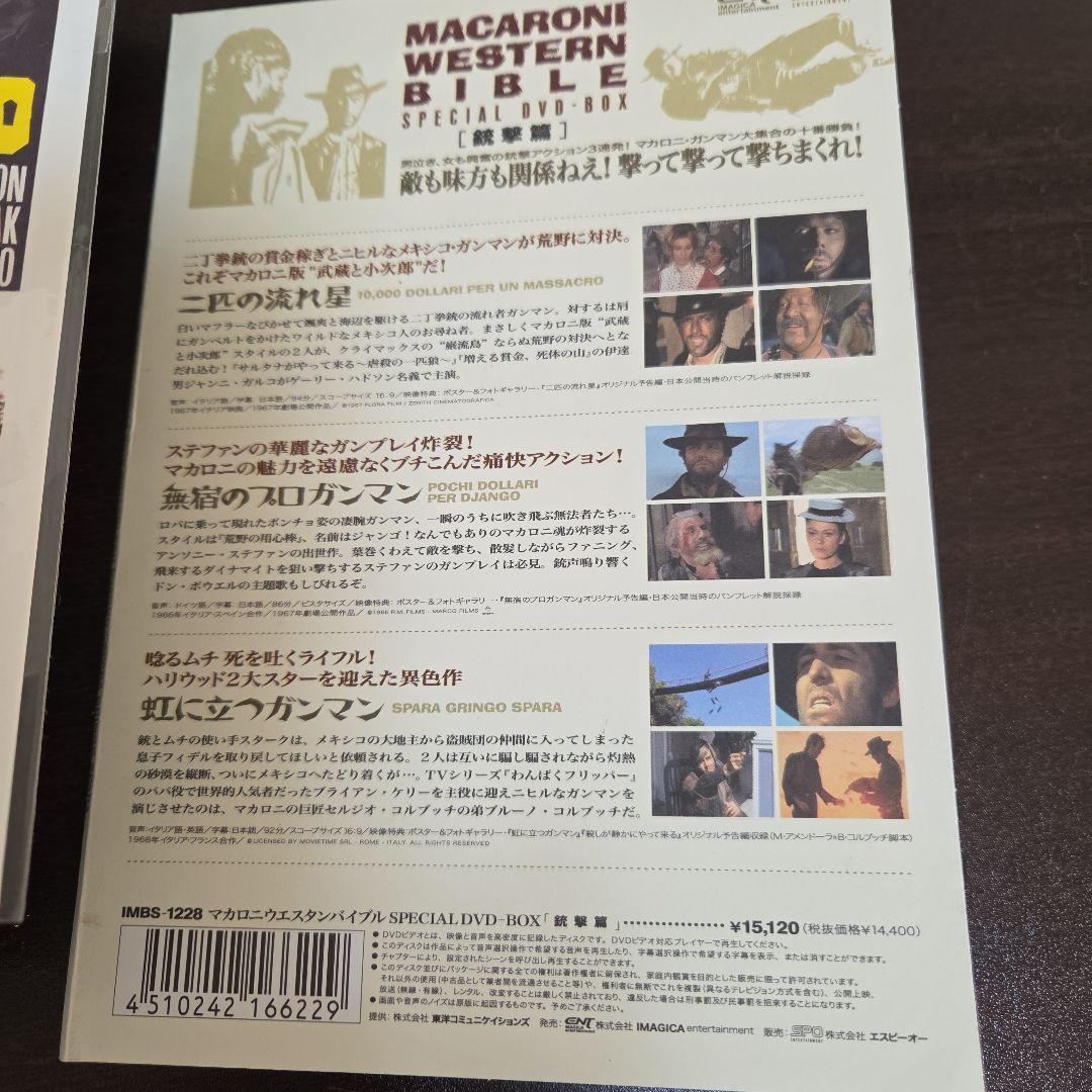 マカロニウエスタンバイブルSPECIALDVD-BOX銃撃編