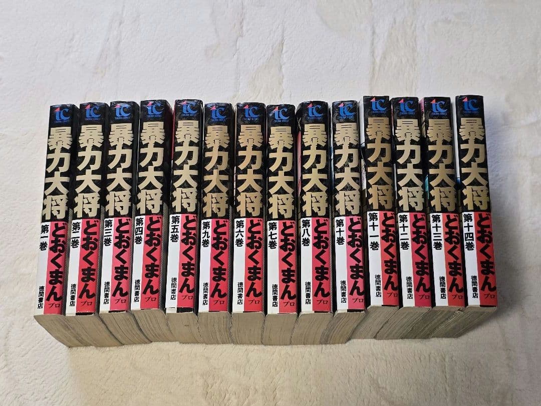 暴力大将 14巻　全巻セット