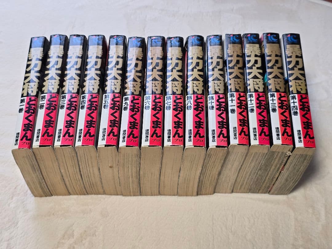 暴力大将 14巻　全巻セット