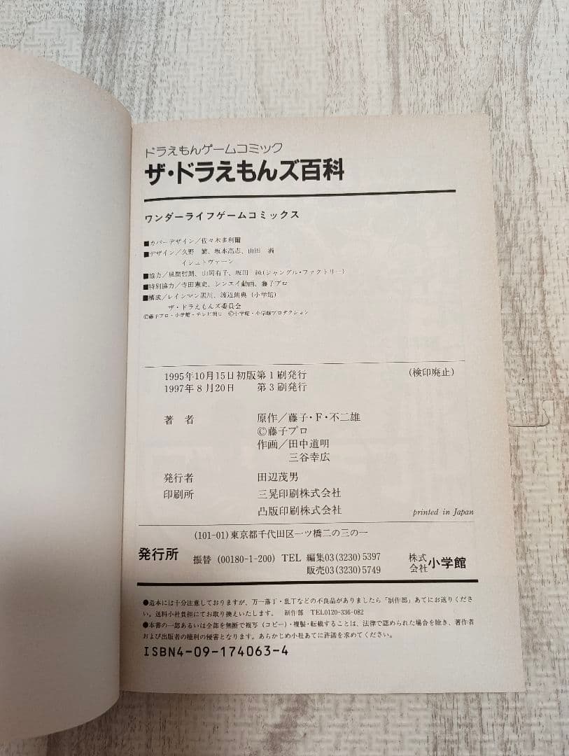 『ザ・ドラえもんズ百科 ドラえもんゲームコミック』