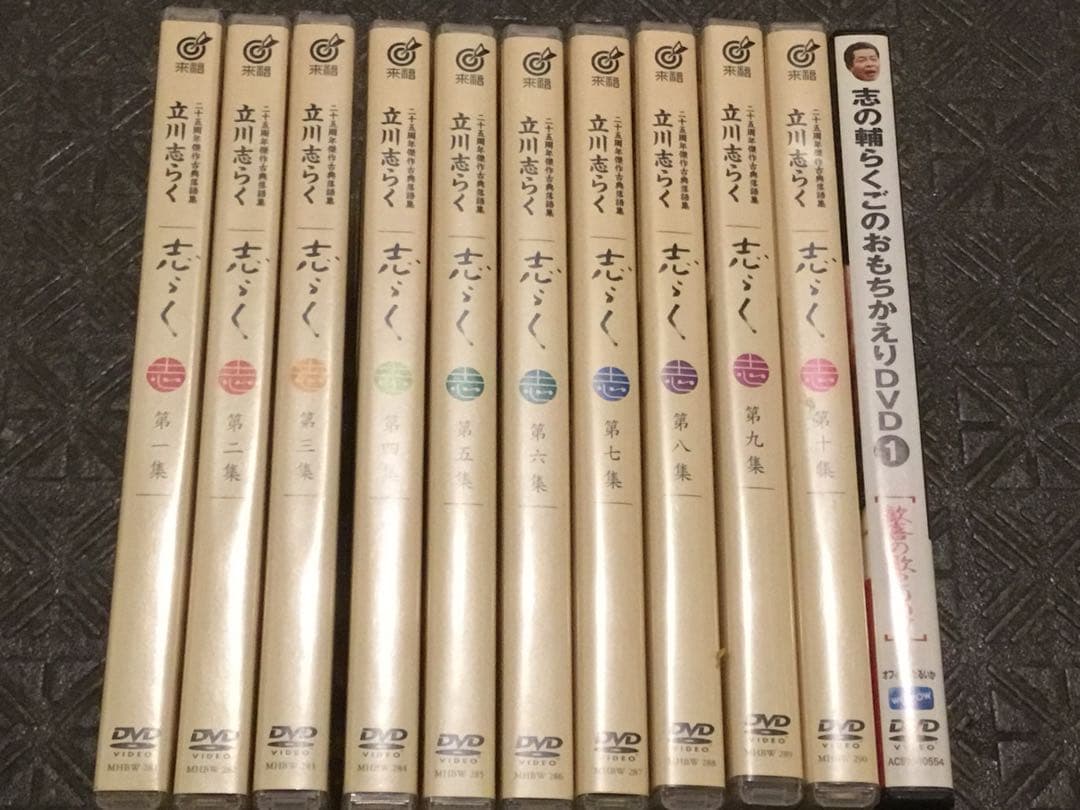 ⭕️立川志らくさん　DVD全10巻揃　定価3万1,430円　分売不可　オマケ付
