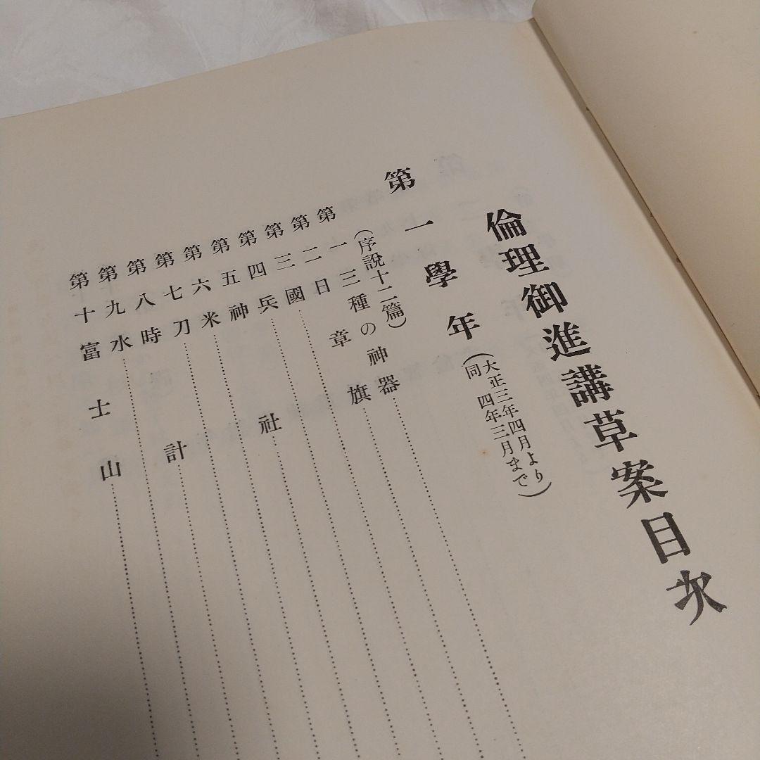昭和天皇青年時代の教科書‼️「倫理御進講草案」 杉浦重剛著