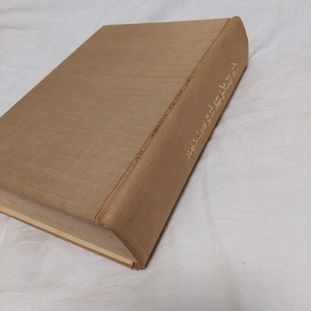 昭和天皇青年時代の教科書‼️「倫理御進講草案」 杉浦重剛著