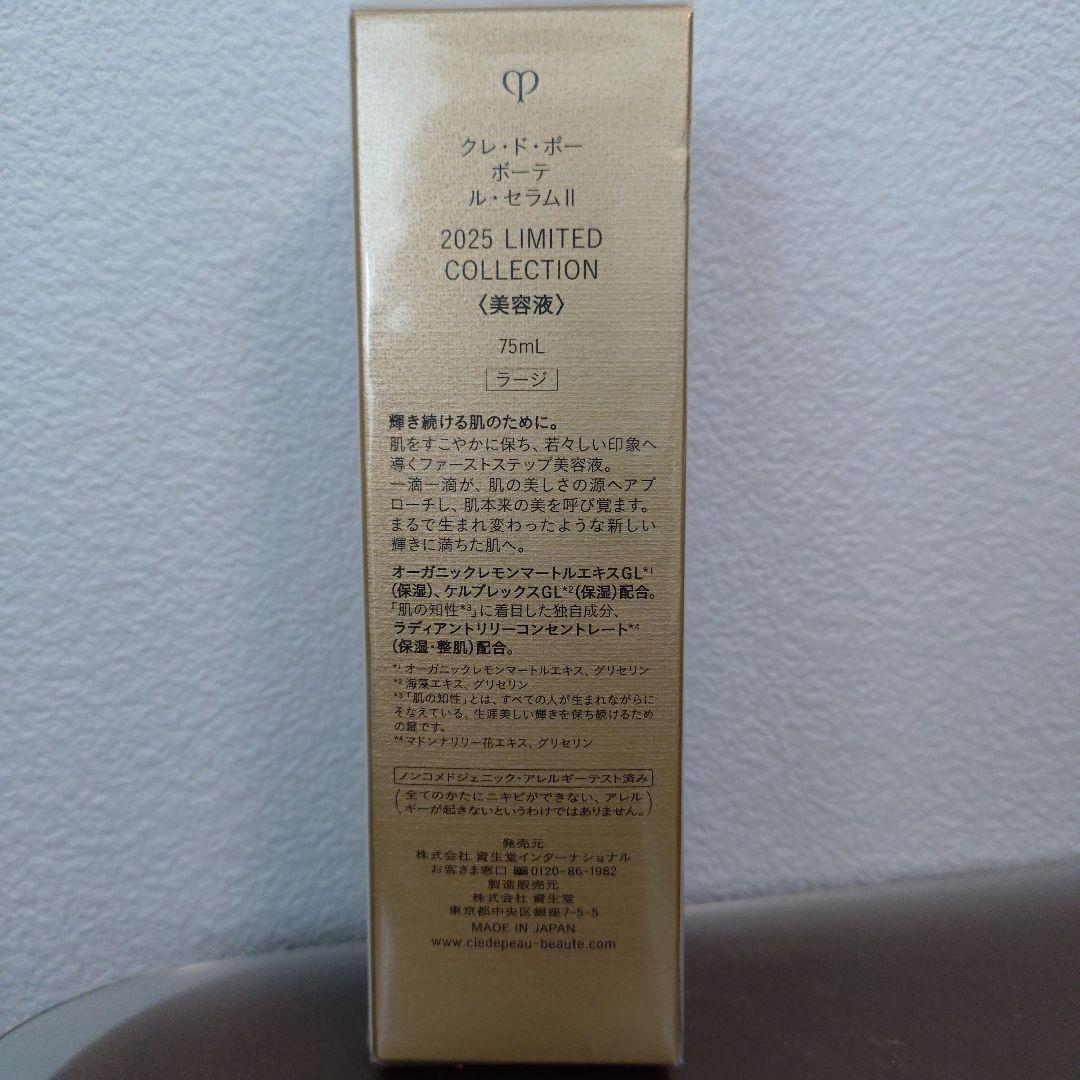未開封ラージサイズ　クレ・ド・ポー ボーテ ル・セラムⅡ 75ml 限定