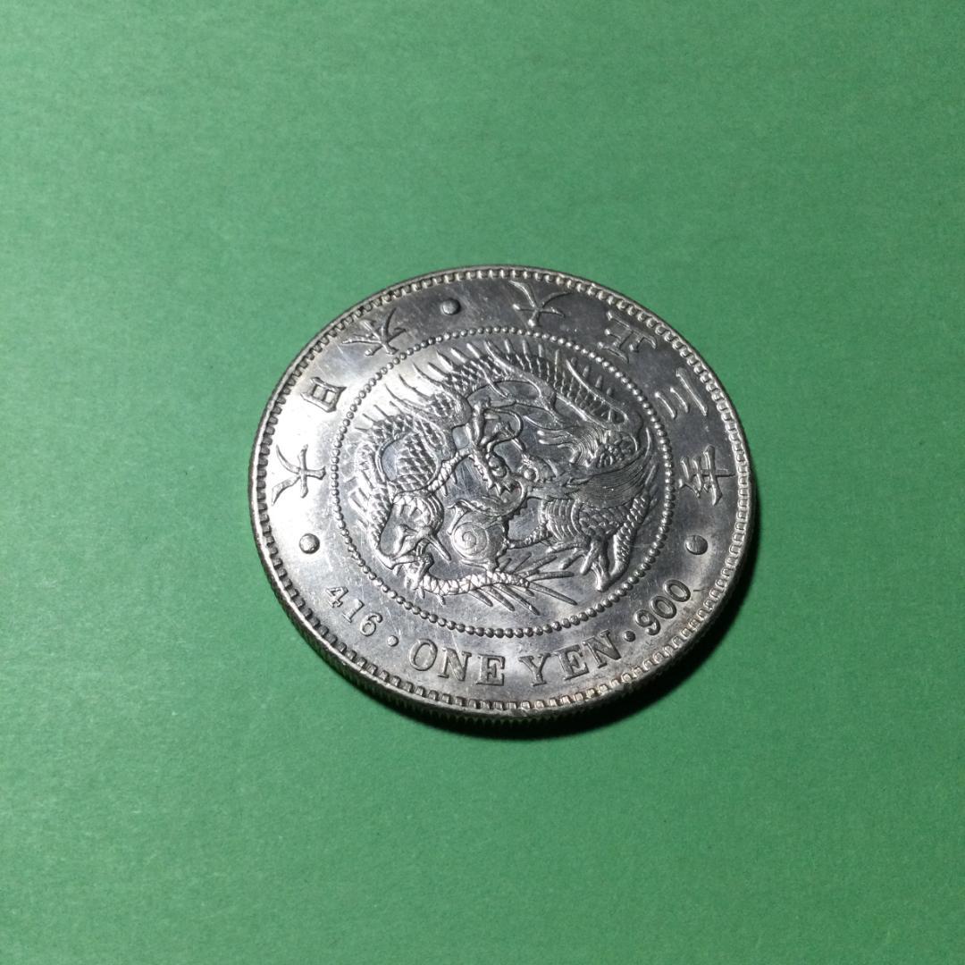 ★古銭シリーズ　新１円銀貨（小型）（大正３年）★