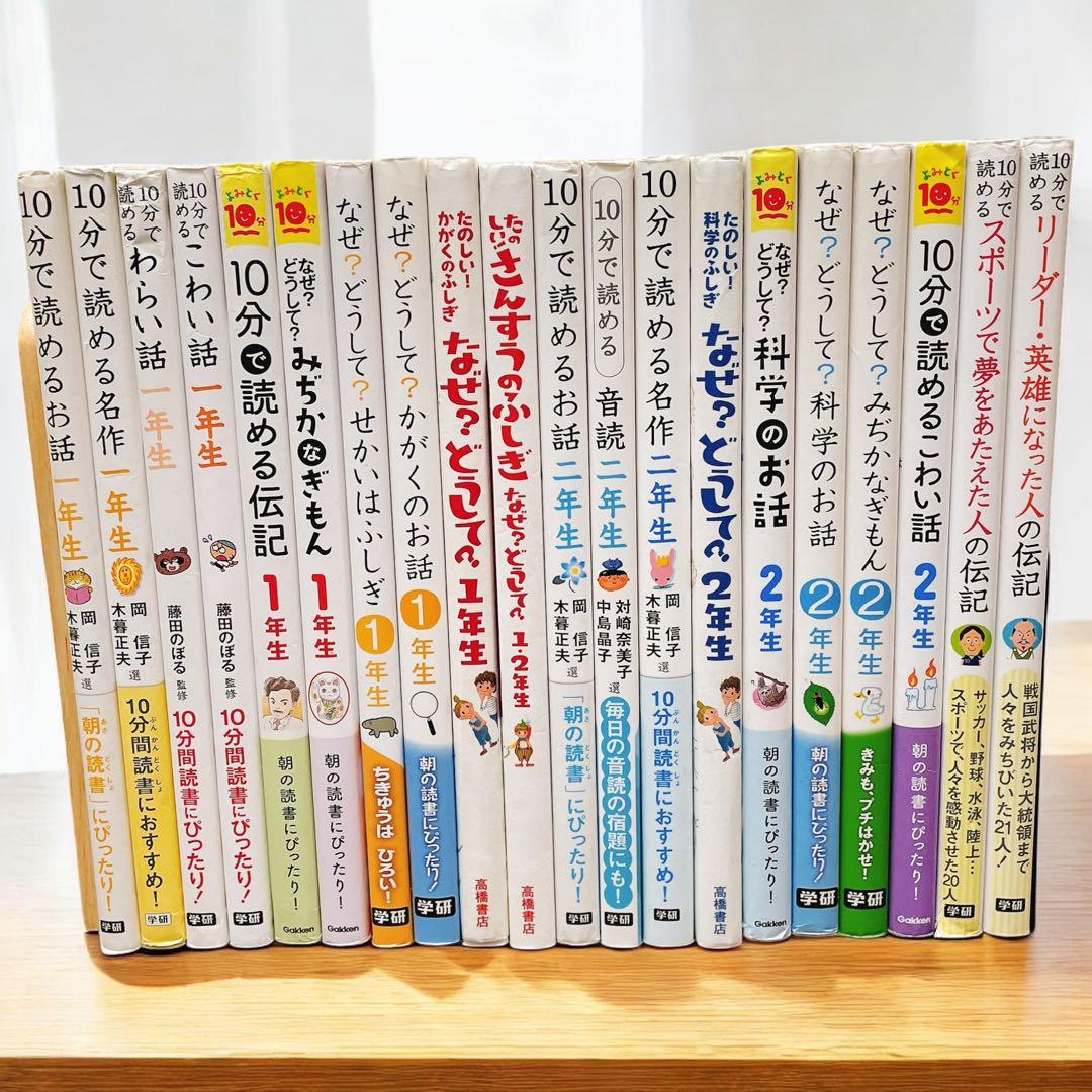 【1年生・2年生】10分で読める　シリーズ　【20冊セット】 なぜ？どうして？