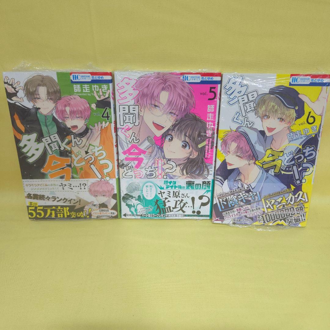 「多聞くん今どっち!?」　1~11巻セット