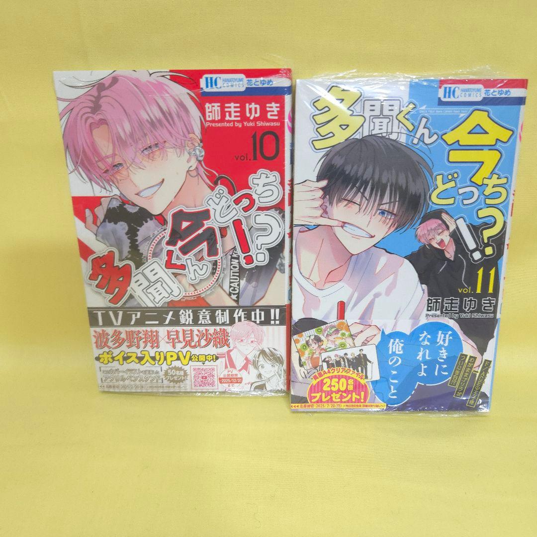 「多聞くん今どっち!?」　1~11巻セット