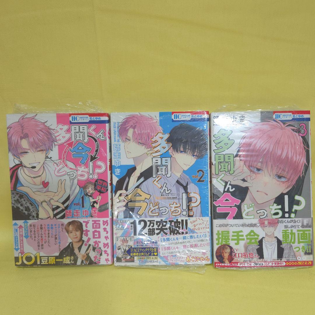 「多聞くん今どっち!?」　1~11巻セット