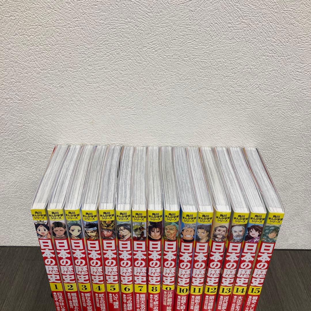 日本の歴史 15冊セット　角川まんが学習シリーズ