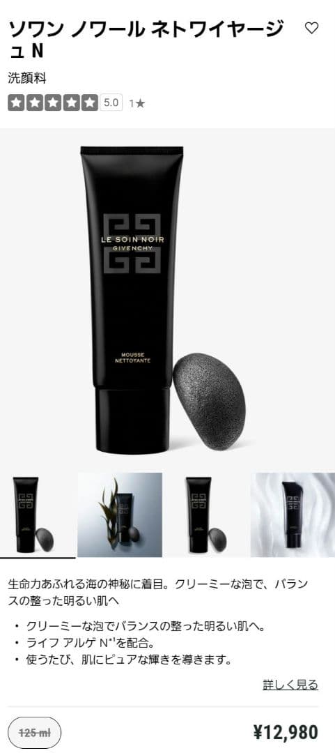 GIVENCHY　ソワンノワール　ネトワイヤージュ　N　洗顔料　125ml