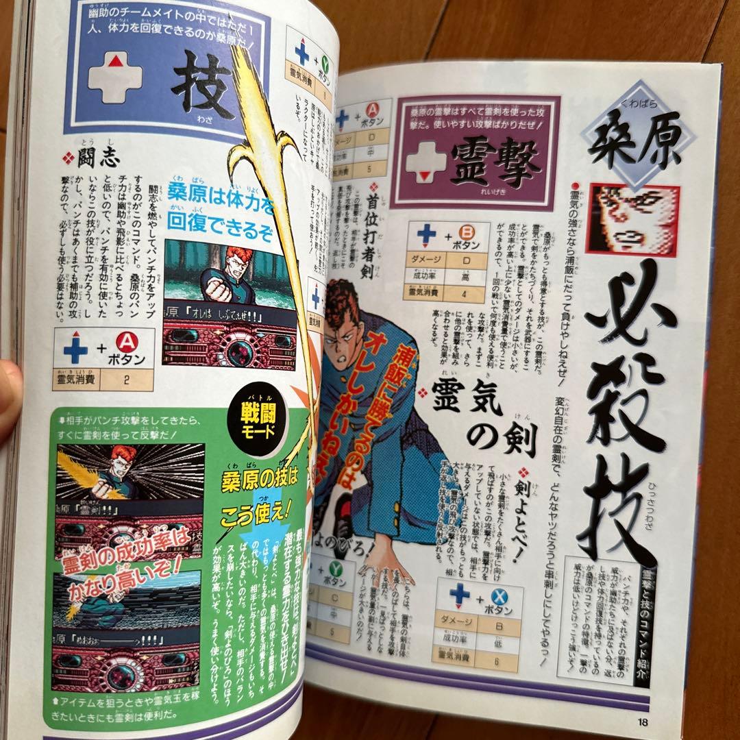 幽遊白書 Vジャンプ ゲーム攻略本 1993年